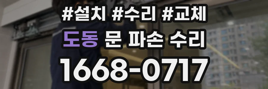 도동 문 파손 수리