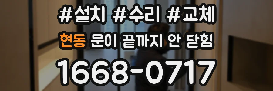 현동 문이 끝까지 안 닫힘