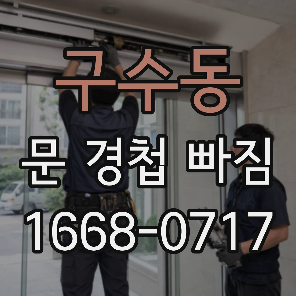 구수동 문 경첩 빠짐