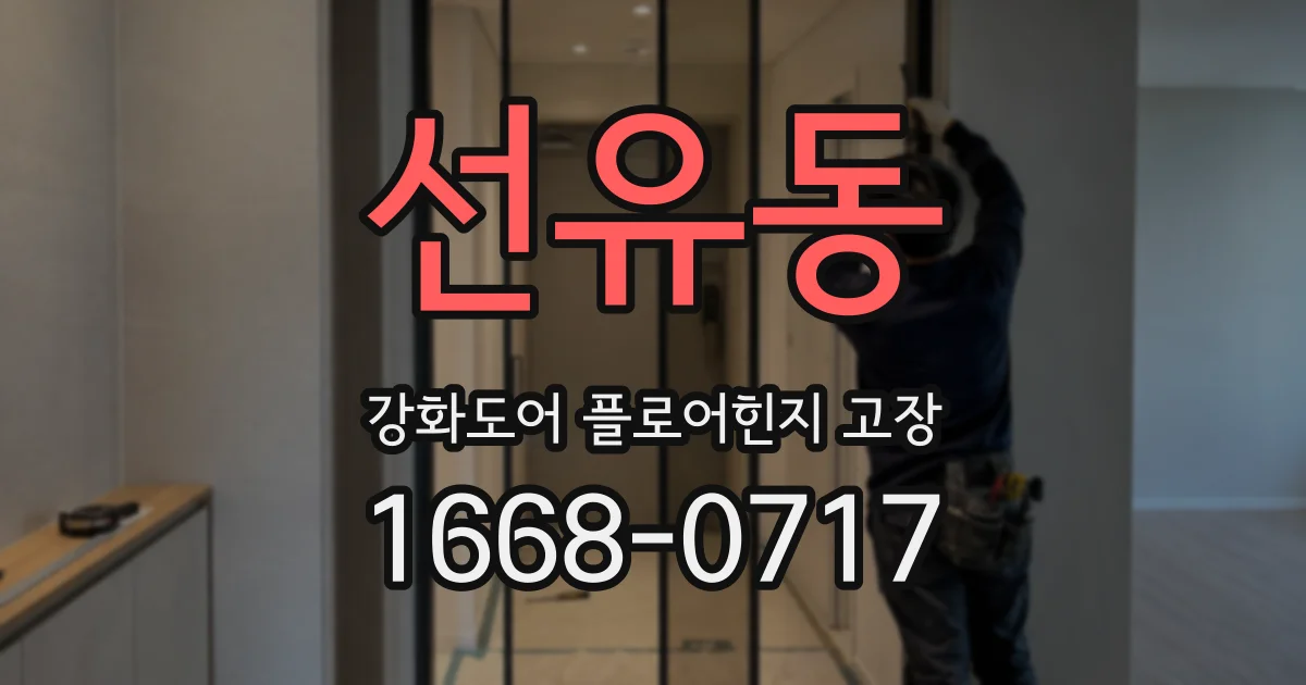선유동 강화도어 플로어힌지 고장