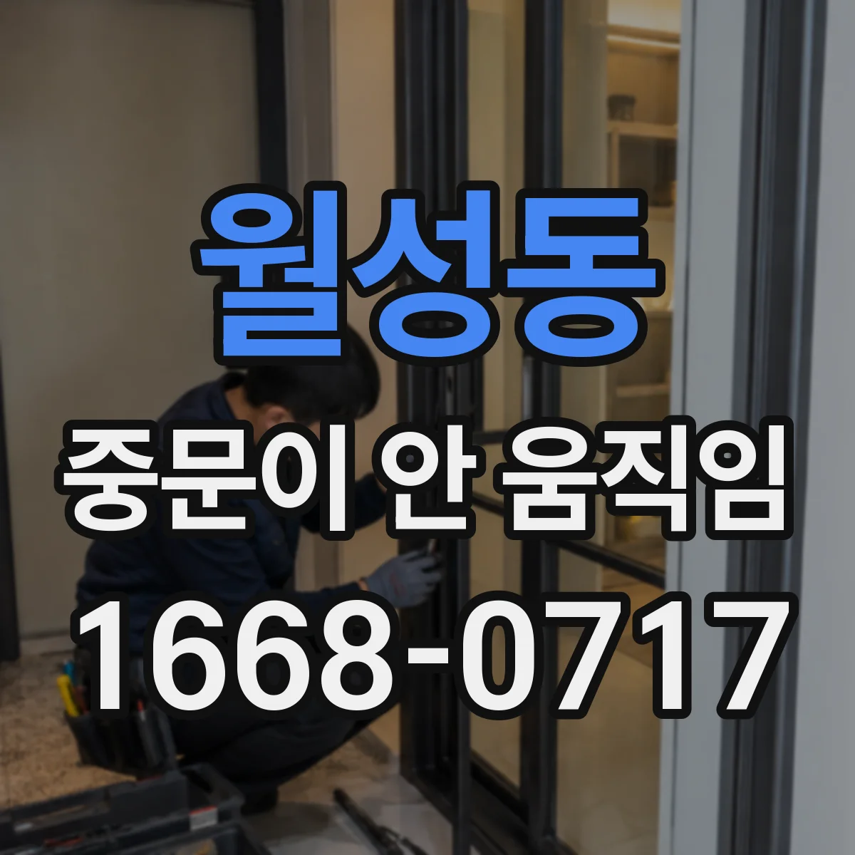 월성동 중문이 안 움직임