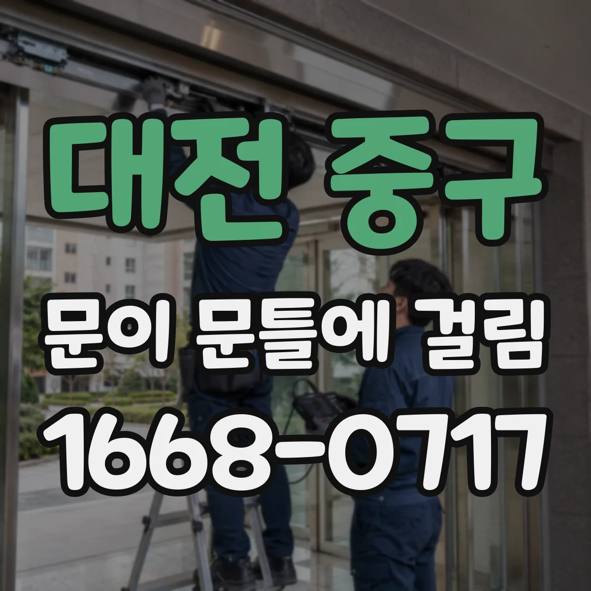 대전 중구 문이 문틀에 걸림 문이 덜컥 걸릴 때 힌지 유격 대응법