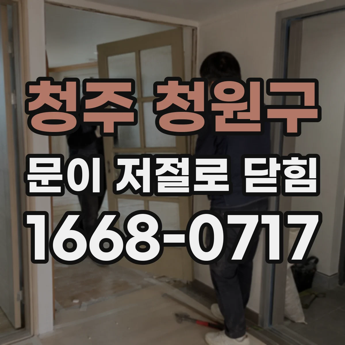 청주 청원구 문이 저절로 닫힘