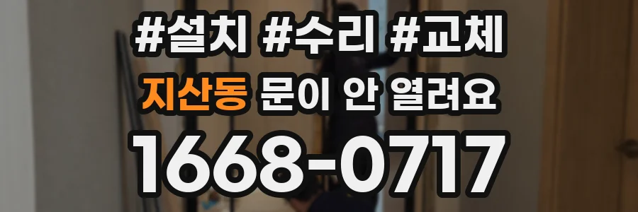 지산동 문이 안 열려요