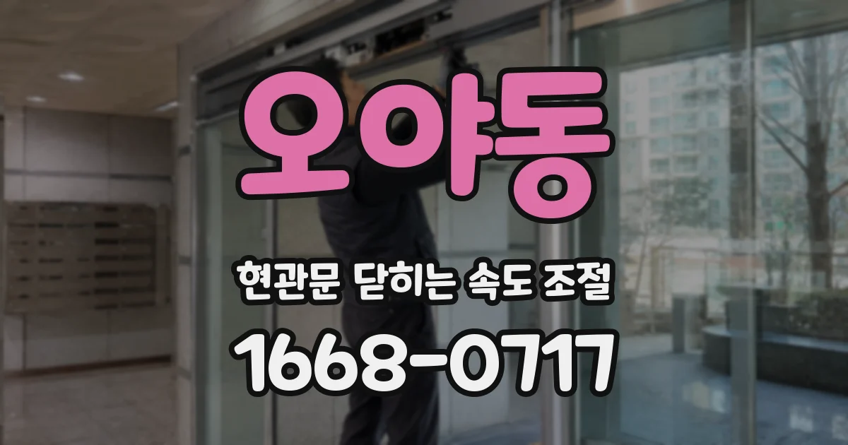오야동 현관문 닫히는 속도 조절