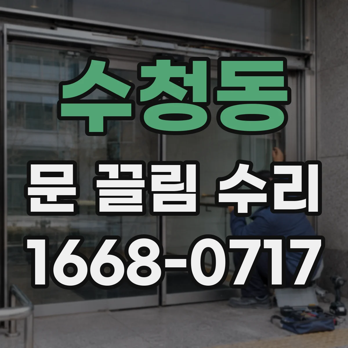 수청동 문 끌림 수리