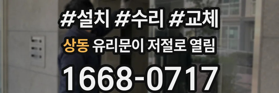 상동 유리문이 저절로 열림