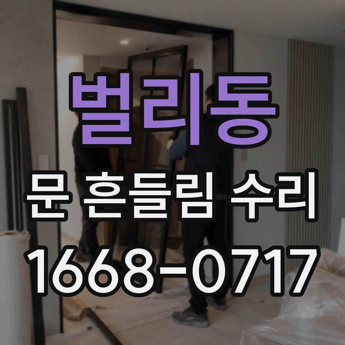 벌리동 문 흔들림 수리