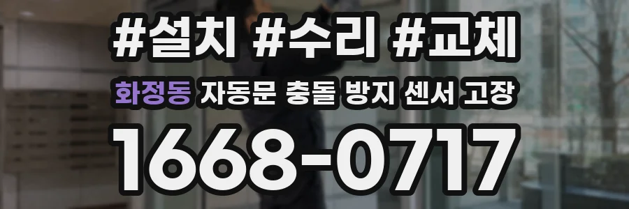 화정동 자동문 충돌 방지 센서 고장