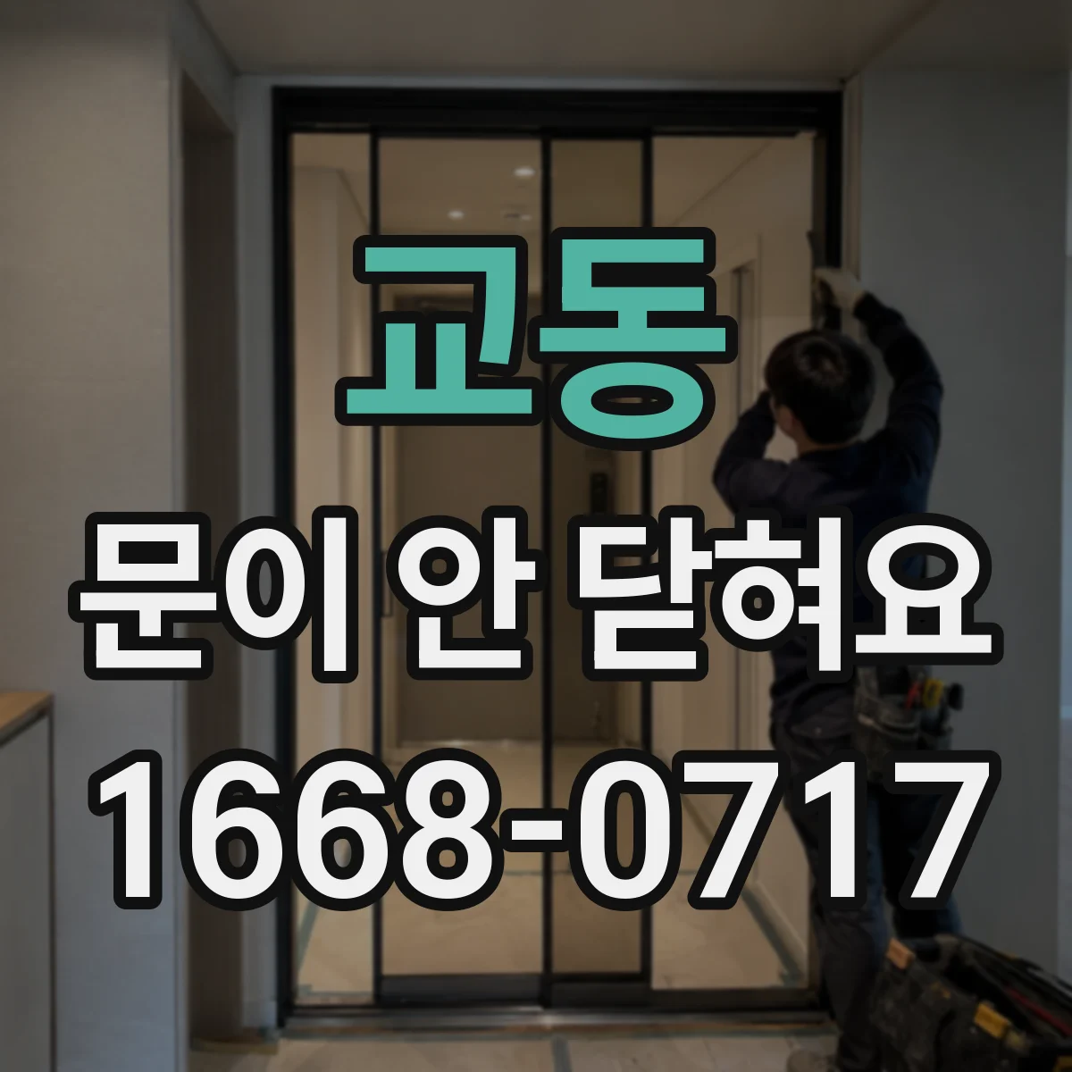 교동 문이 안 닫혀요