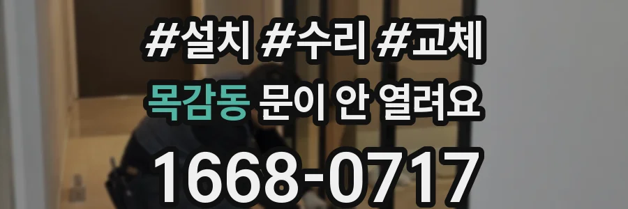 목감동 문이 안 열려요