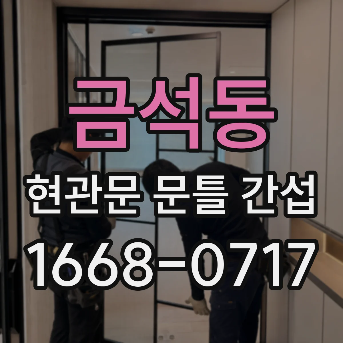 금석동 현관문 문틀 간섭