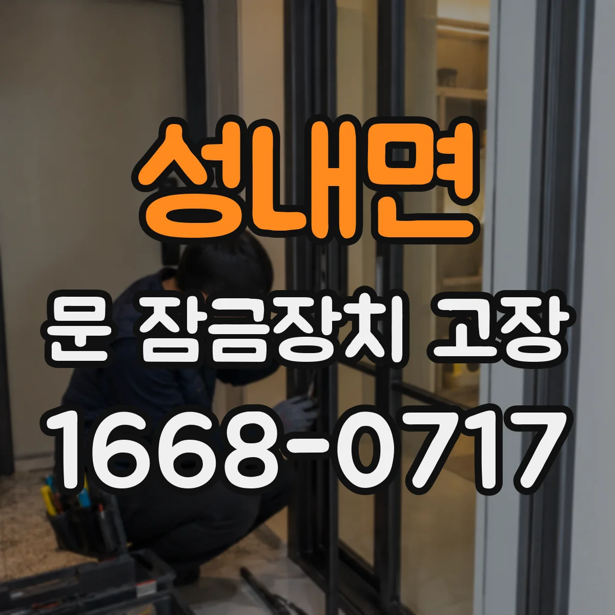 성내면 문 잠금장치 고장