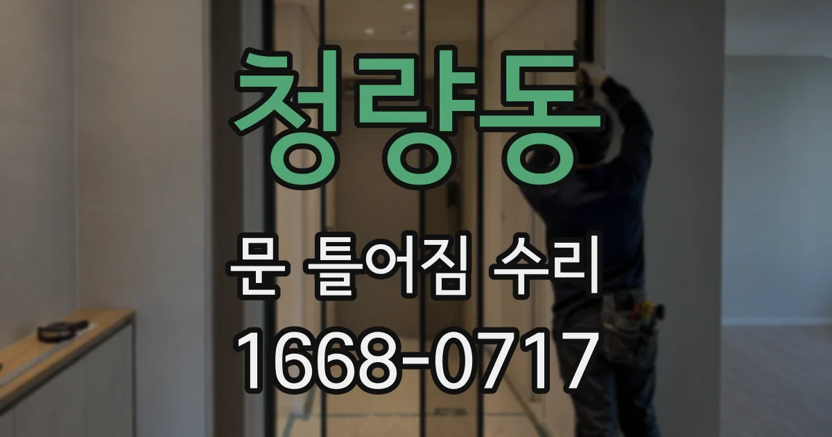 청량동 문 틀어짐 수리