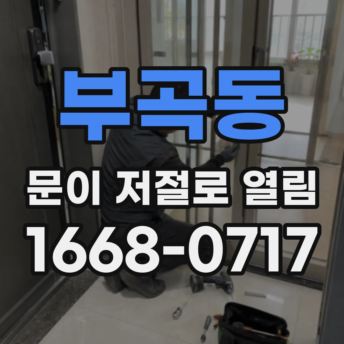 부곡동 문이 저절로 열림