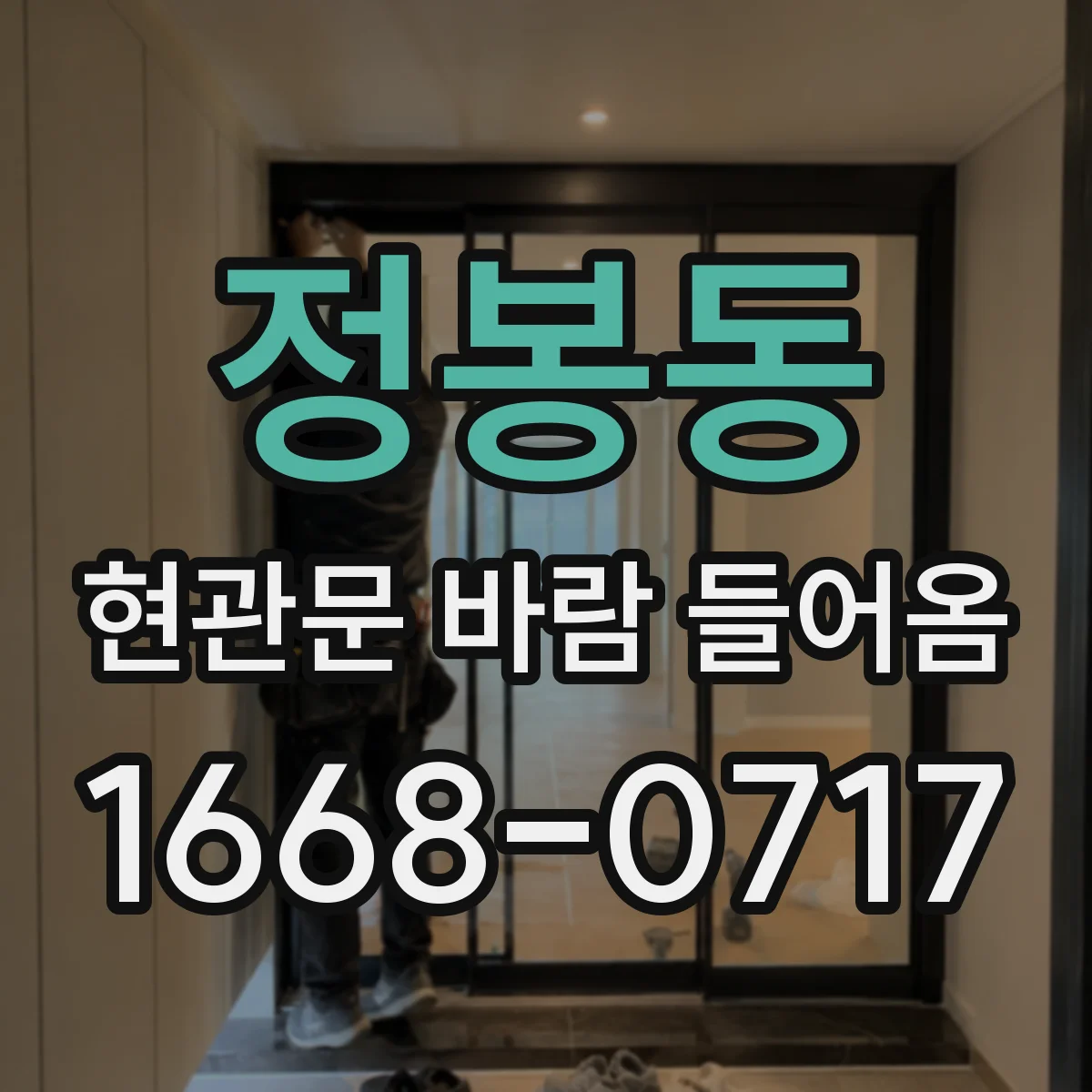 정봉동 현관문 바람 들어옴