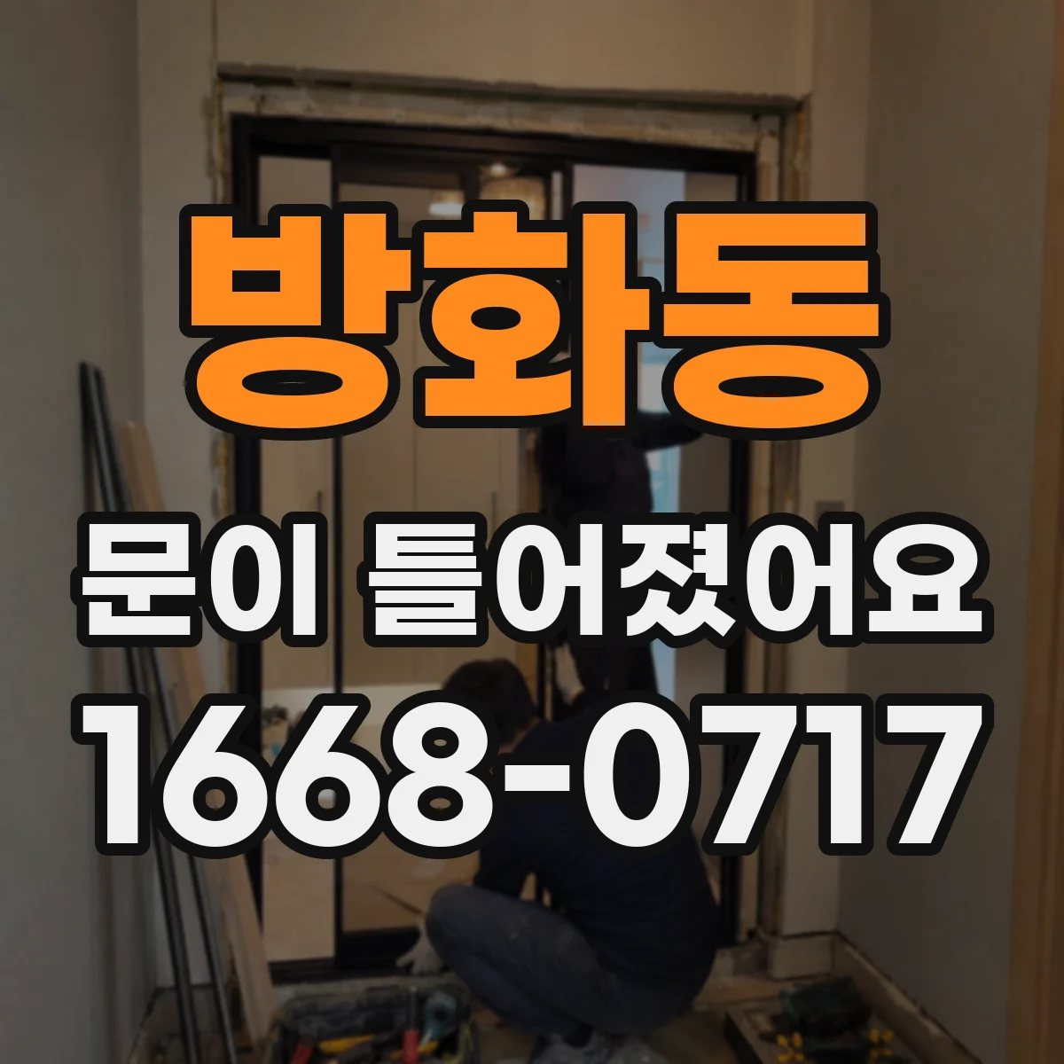 방화동 문이 틀어졌어요