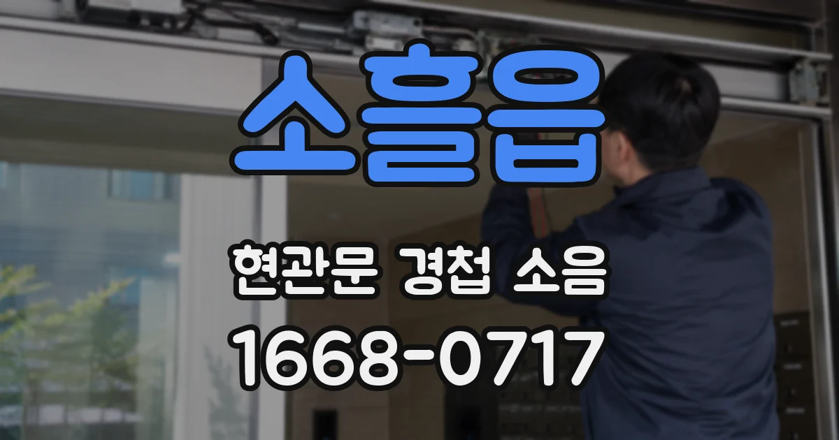 소흘읍 현관문 경첩 소음