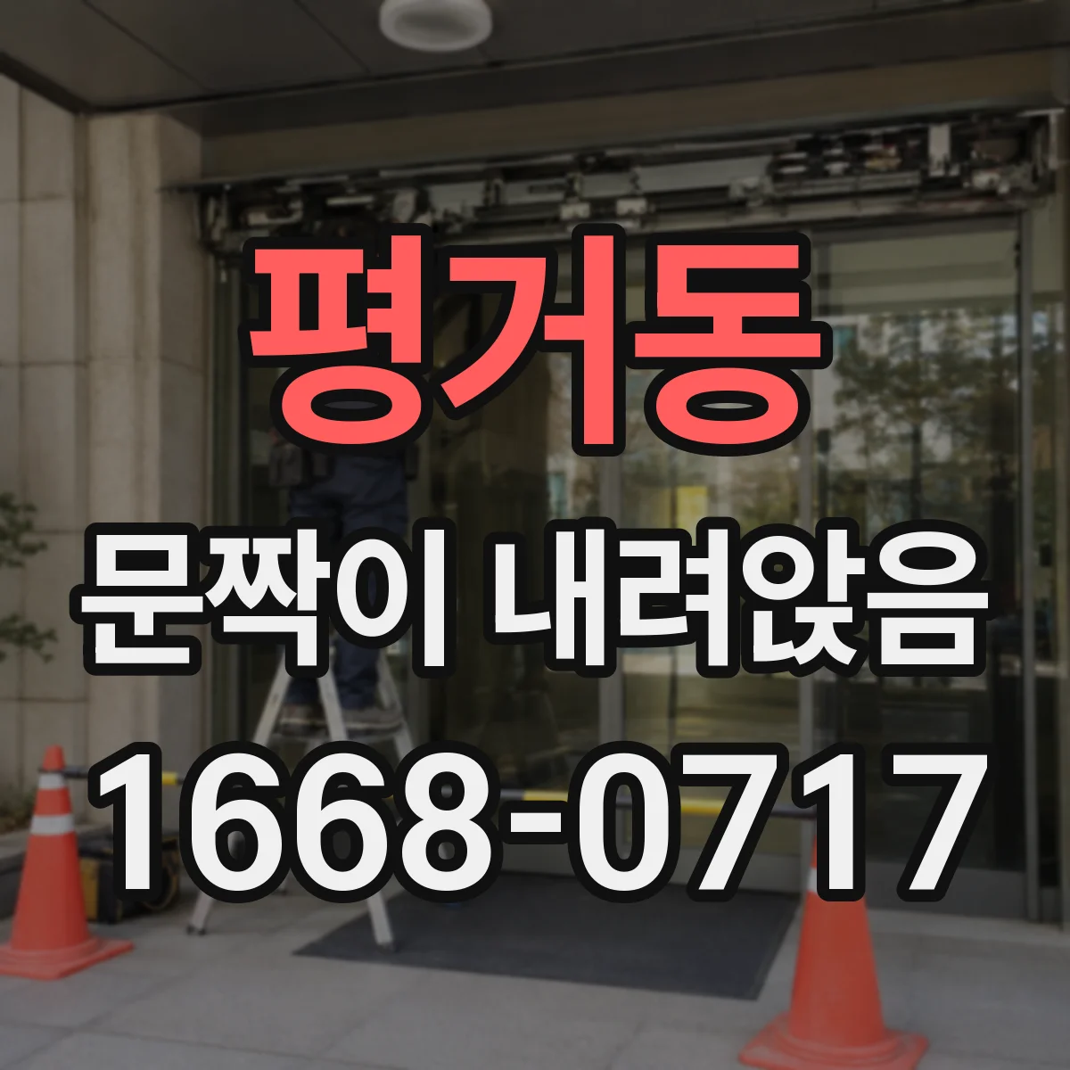 평거동 문짝이 내려앉음