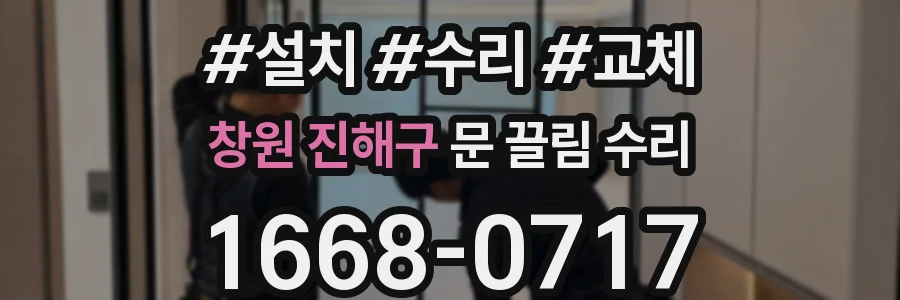 창원 진해구 문 끌림 수리