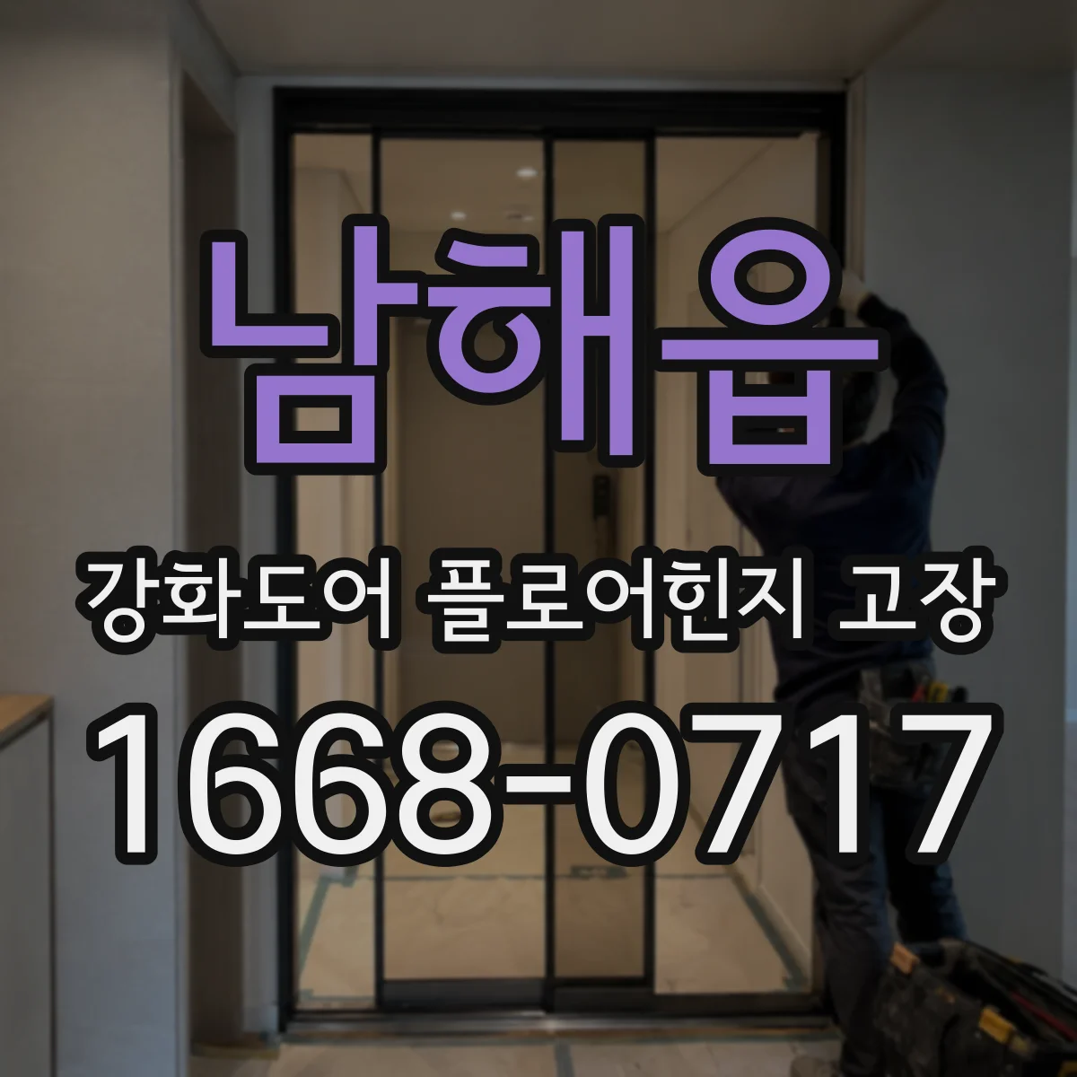남해읍 강화도어 플로어힌지 고장