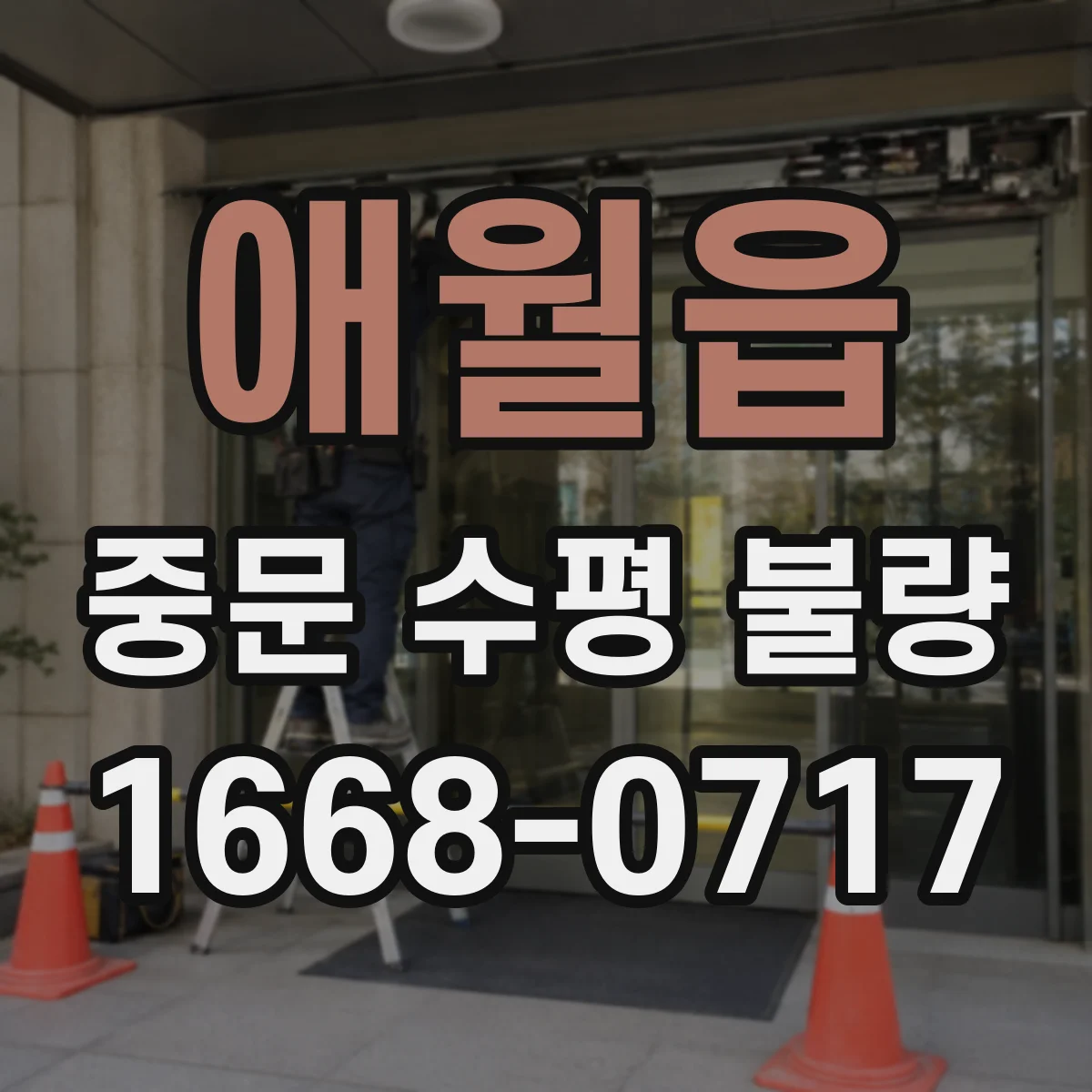 애월읍 중문 수평 불량