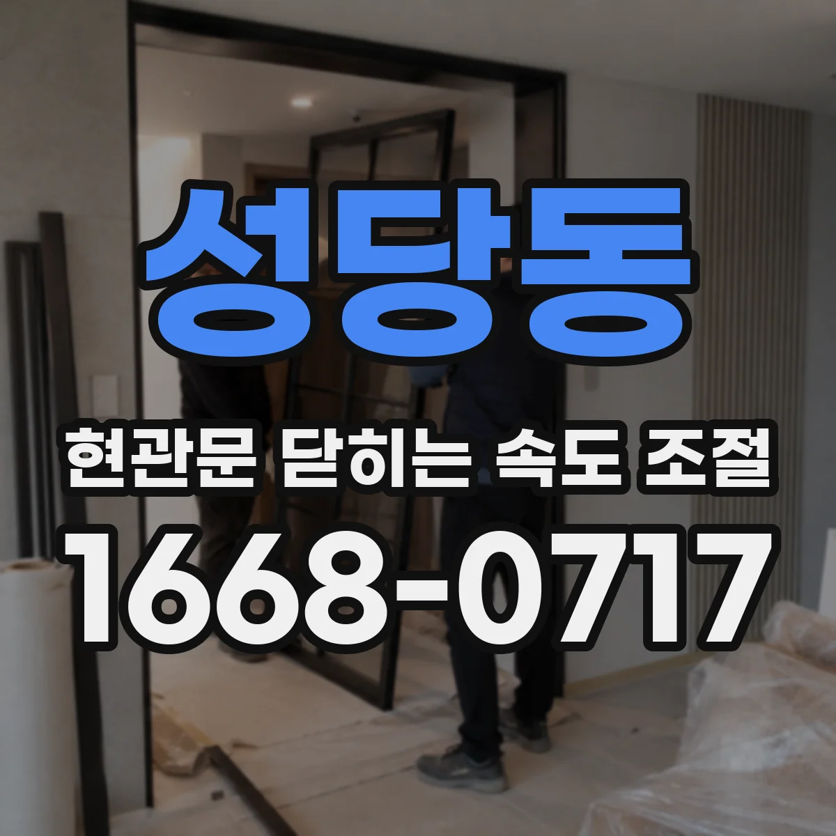 성당동 현관문 닫히는 속도 조절