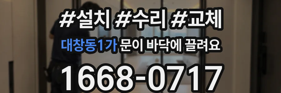 대창동1가 문이 바닥에 끌려요