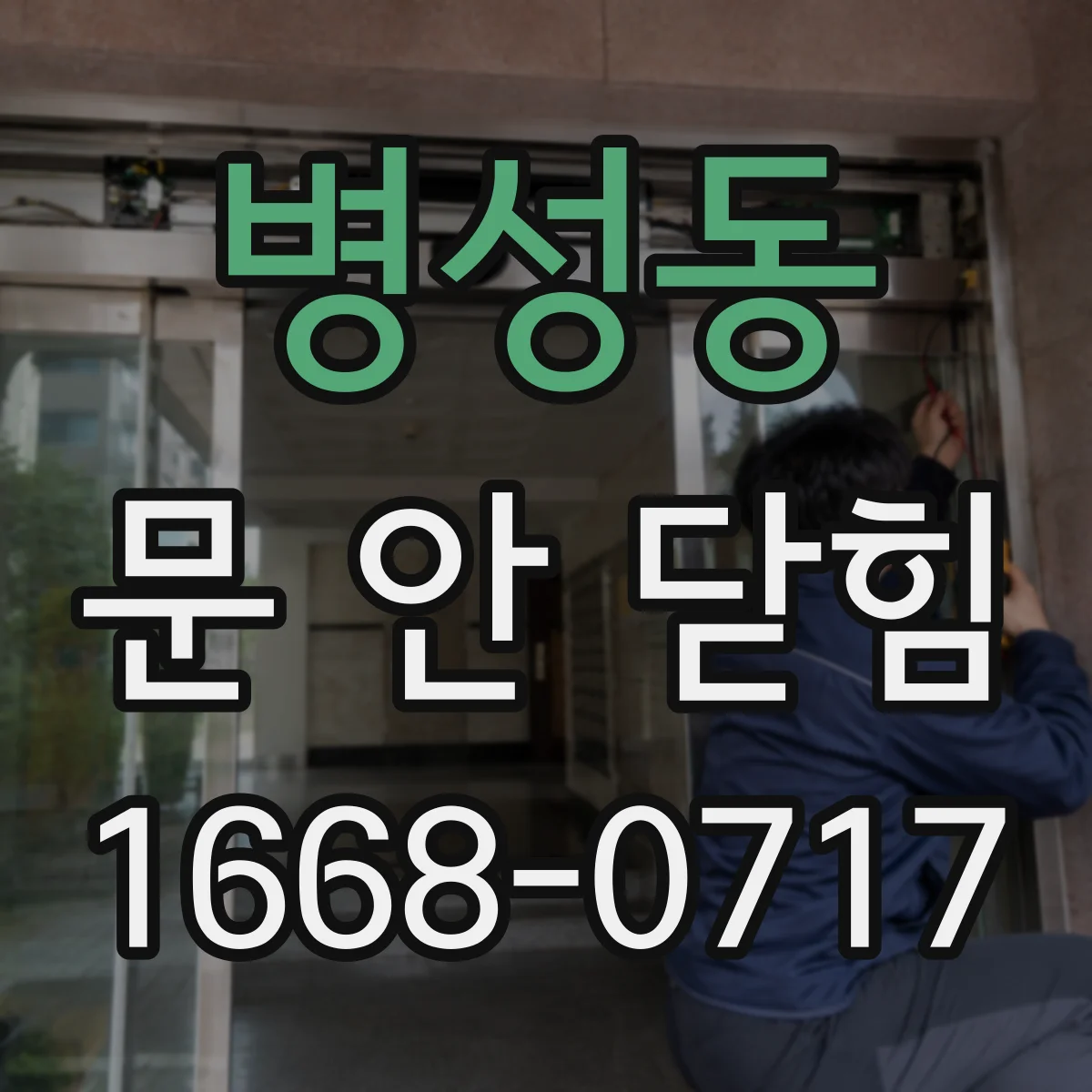 병성동 문 안 닫힘