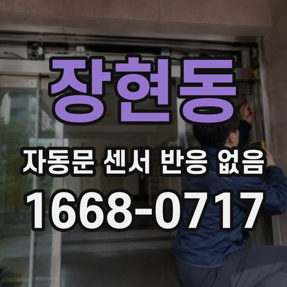 장현동 자동문 센서 반응 없음