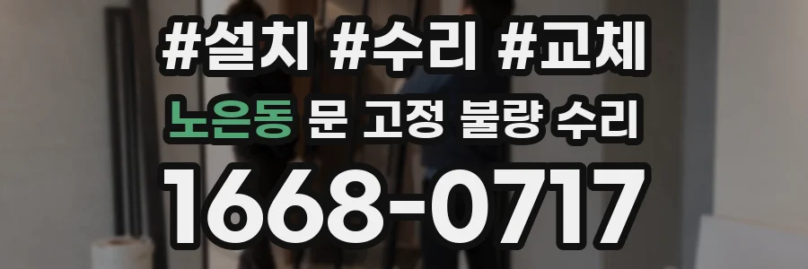 노은동 문 고정 불량 수리
