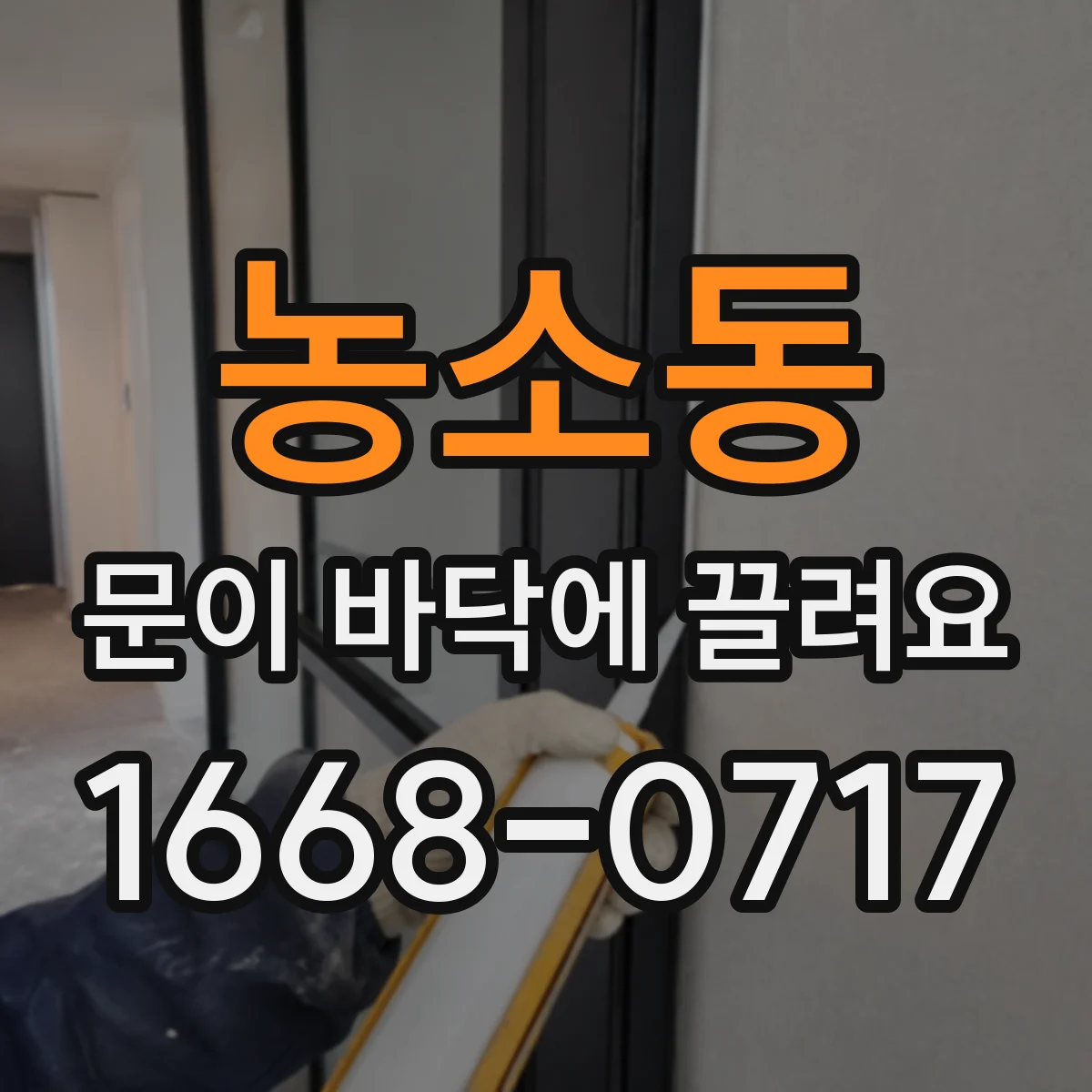 농소동 문이 바닥에 끌려요