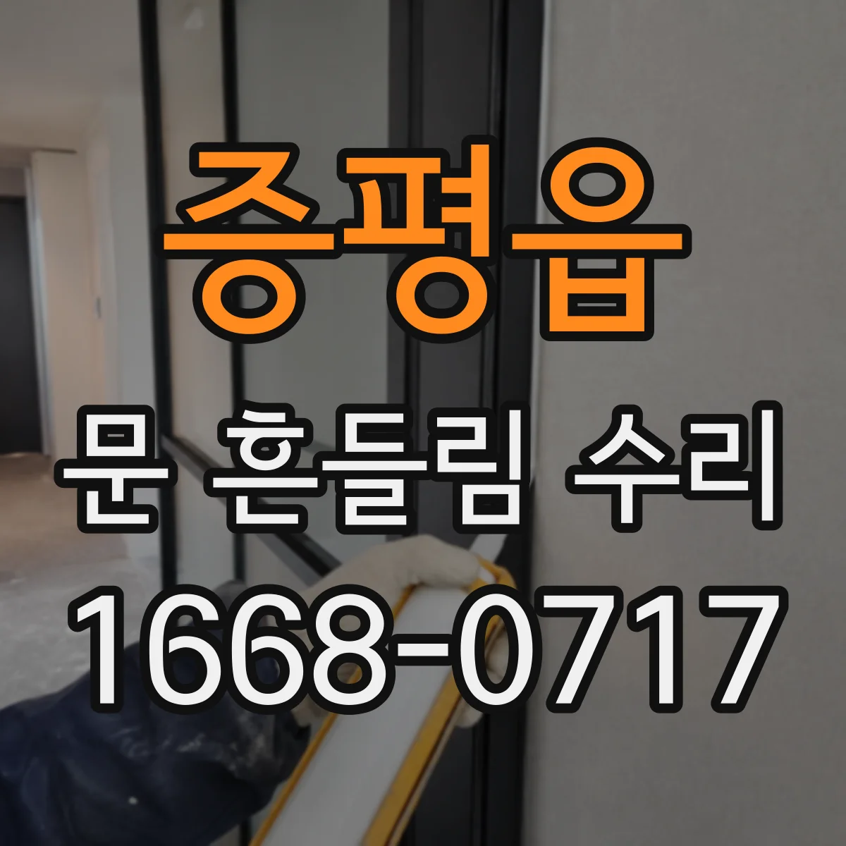증평읍 문 흔들림 수리