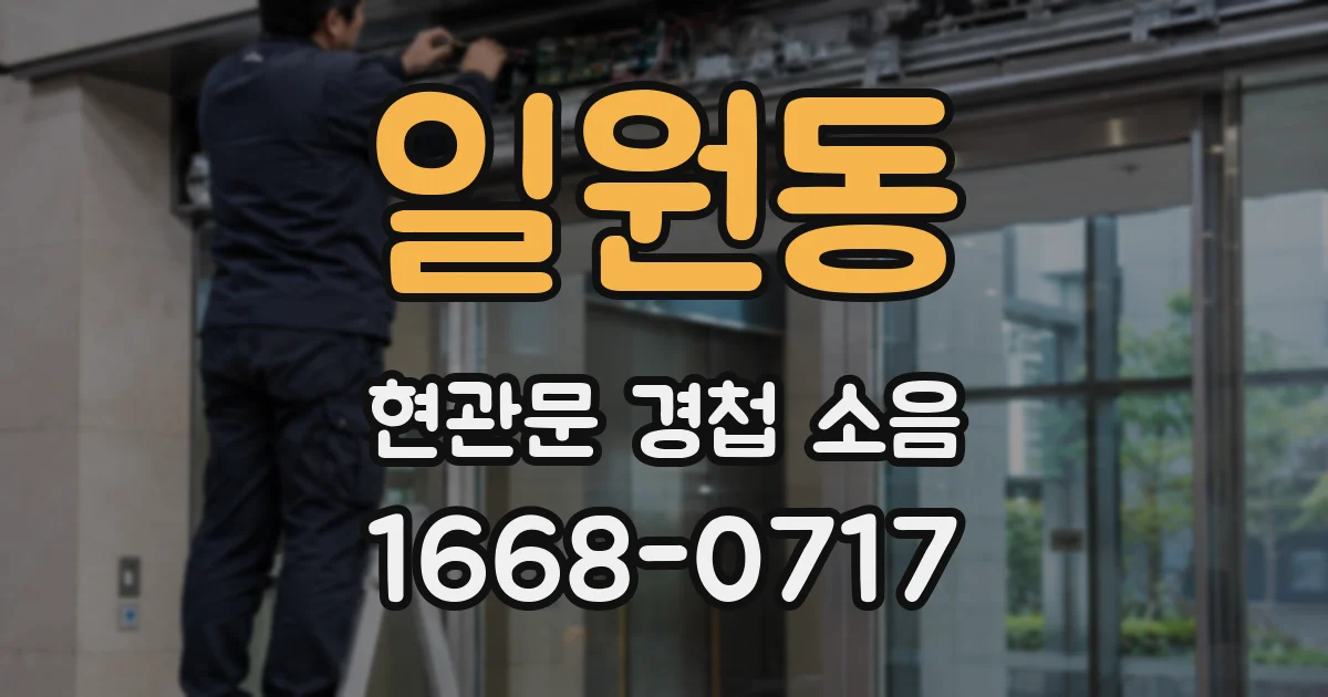 일원동 현관문 경첩 소음