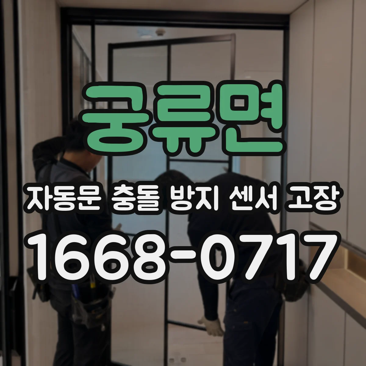 궁류면 자동문 충돌 방지 센서 고장