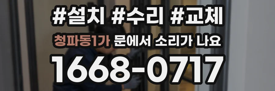 청파동1가 문에서 소리가 나요