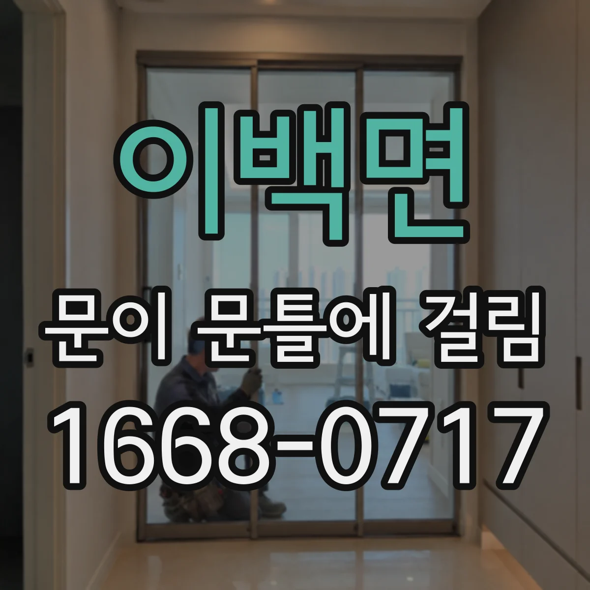 이백면 문이 문틀에 걸림