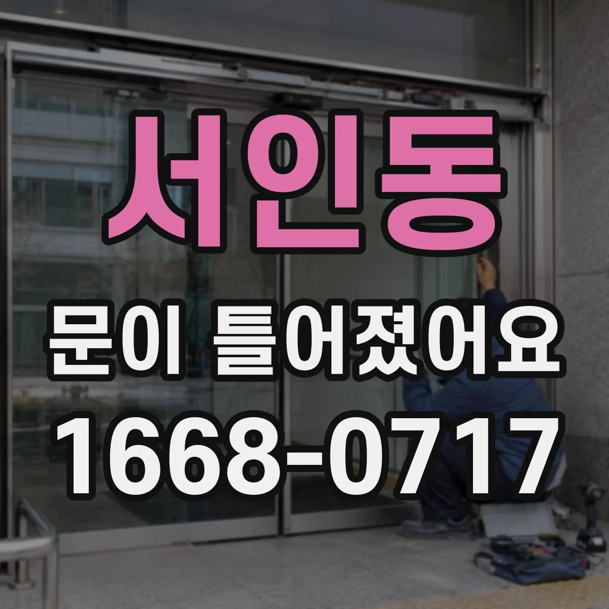 서인동 문이 틀어졌어요
