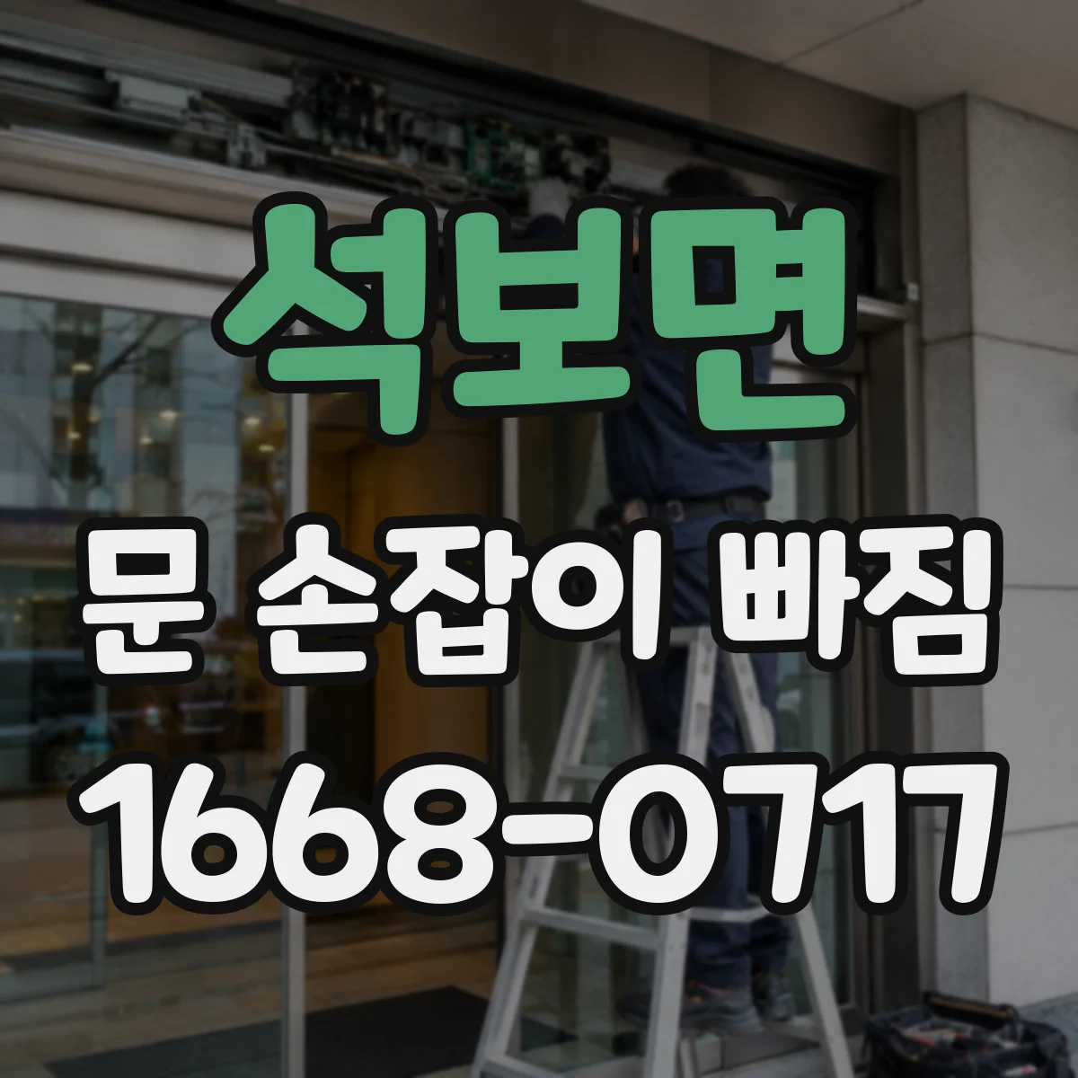 석보면 문 손잡이 빠짐