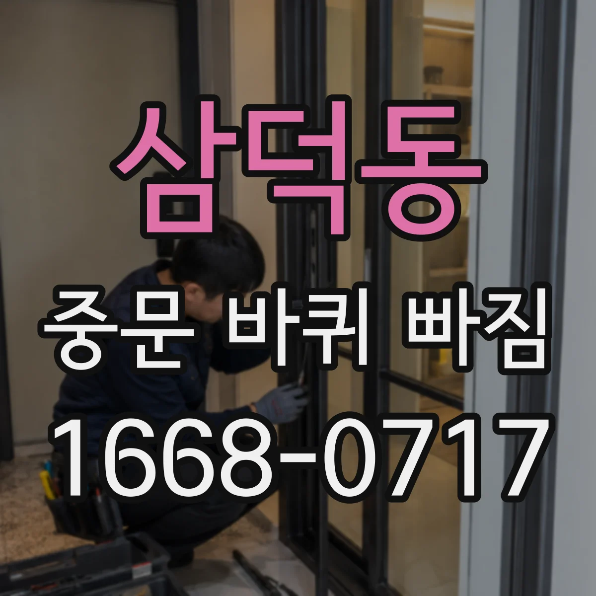 삼덕동 중문 바퀴 빠짐