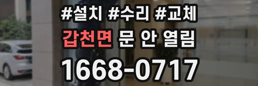 갑천면 문 안 열림