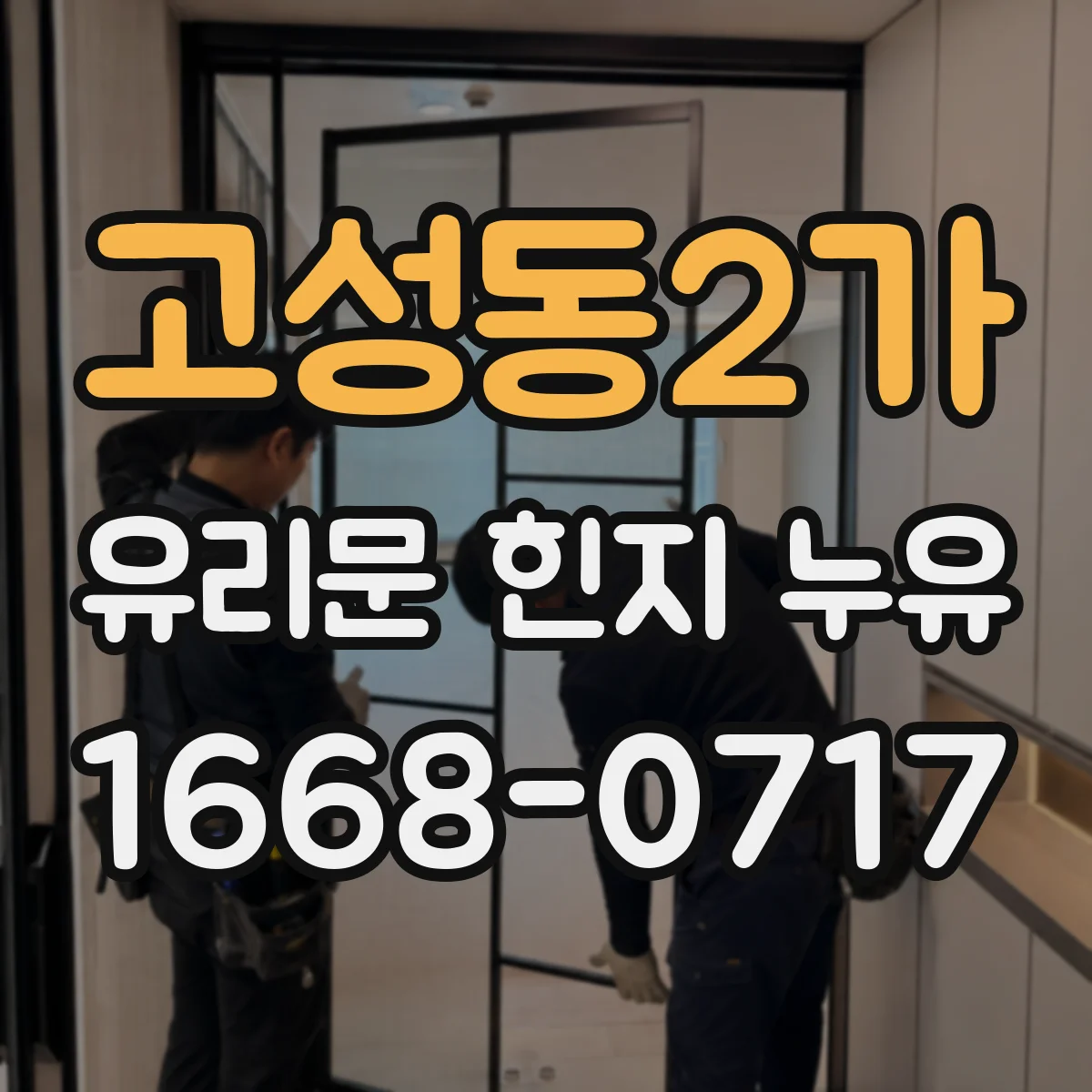고성동2가 유리문 힌지 누유