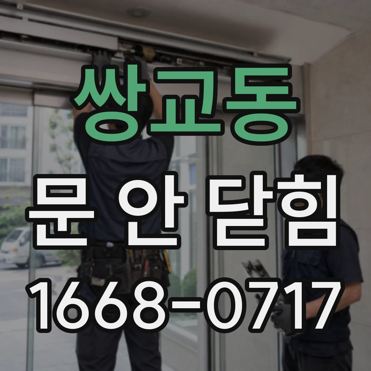 쌍교동 문 안 닫힘