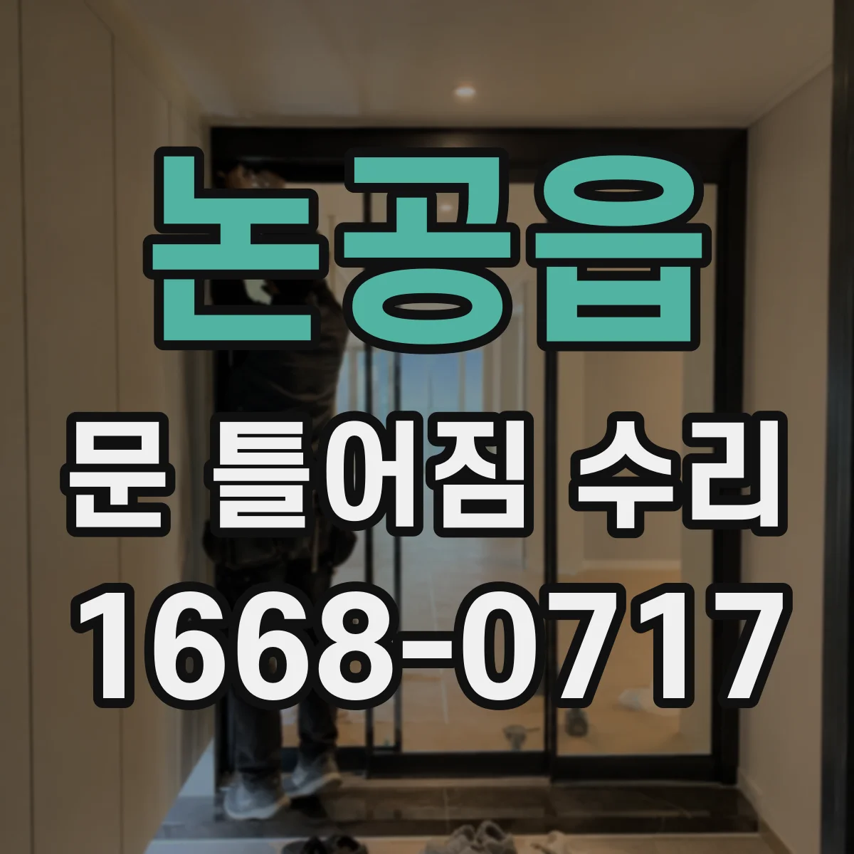 논공읍 문 틀어짐 수리