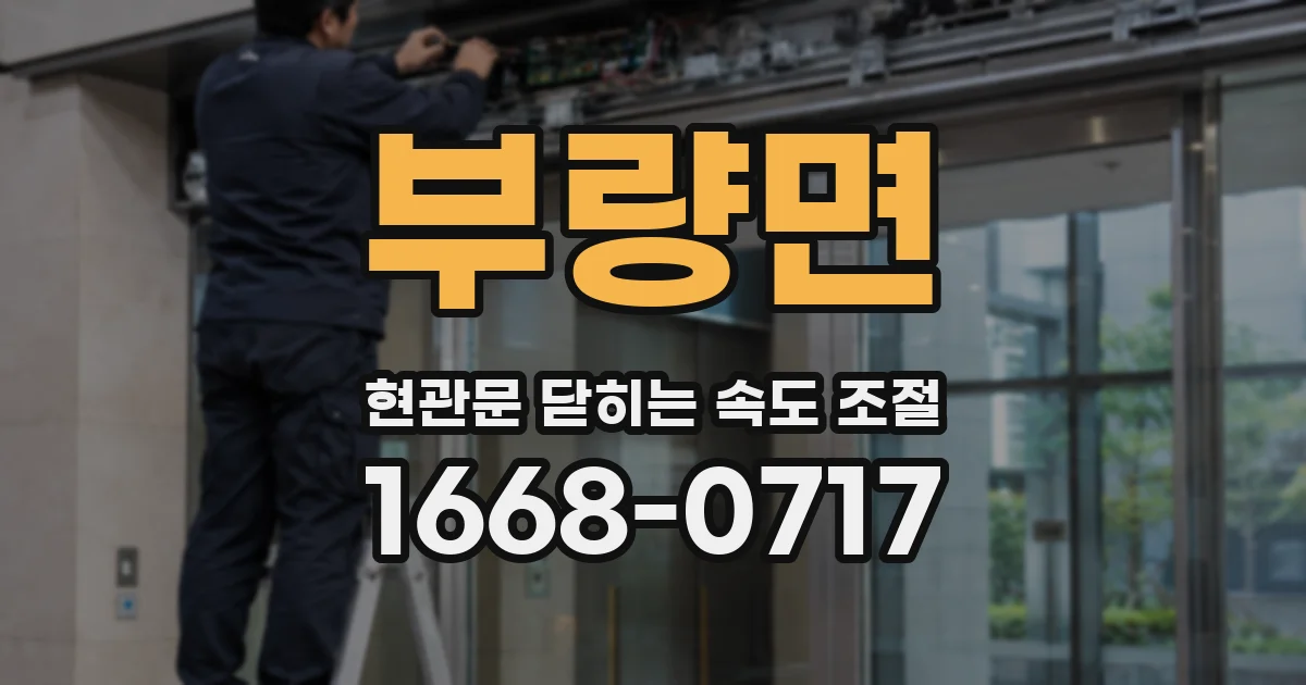 부량면 현관문 닫히는 속도 조절