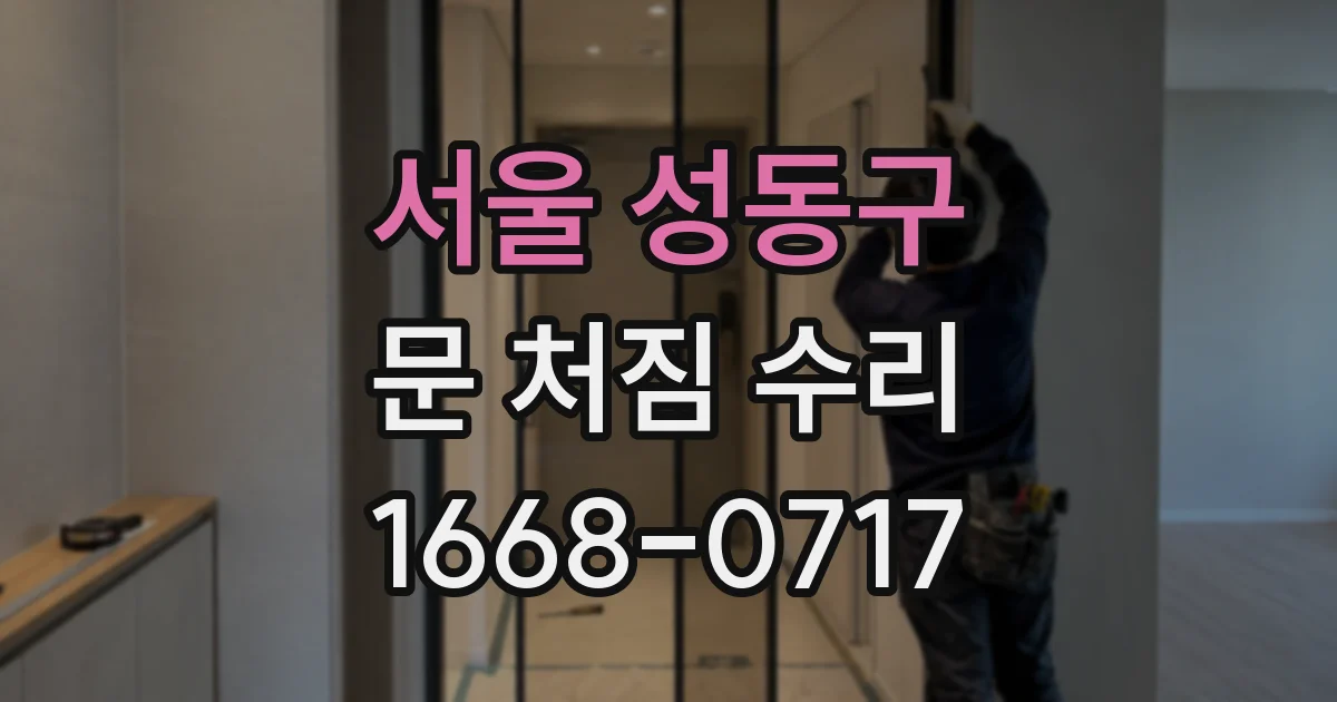 서울 성동구 문 처짐 수리