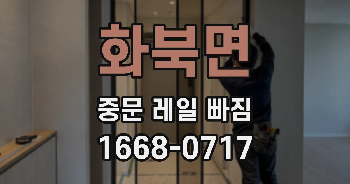화북면 중문 레일 빠짐