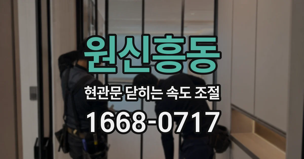 원신흥동 현관문 닫히는 속도 조절