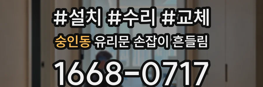 숭인동 유리문 손잡이 흔들림