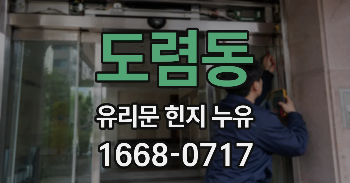 도렴동 유리문 힌지 누유